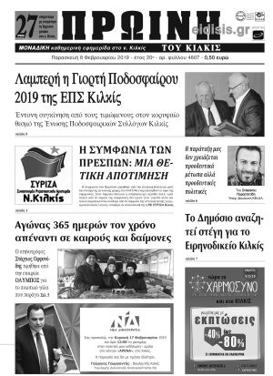 Πέντε χρόνια πριν. Διαβάστε τι έγραφε η καθημερινή εφημερίδα ΠΡΩΙΝΗ του Κιλκίς (8-2-2019)