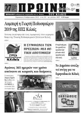 Πέντε χρόνια πριν. Διαβάστε τι έγραφε η καθημερινή εφημερίδα ΠΡΩΙΝΗ του Κιλκίς (8-2-2019)