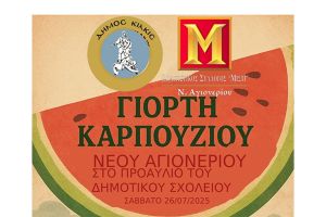Γιορτή Καρπουζιού το Σάββατο 26 Ιουλίου στο Νέο Αγιονέρι Κιλκίς