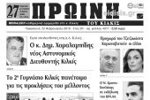 Διαβάστε το νέο πρωτοσέλιδο της Πρωινής του Κιλκίς, μοναδικής καθημερινής εφημερίδας του ν. Κιλκίς