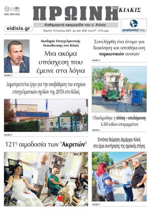Διαβάστε το νέο πρωτοσέλιδο της Πρωινής του Κιλκίς, μοναδικής καθημερινής εφημερίδας του ν. Κιλκίς (10-7-2025)