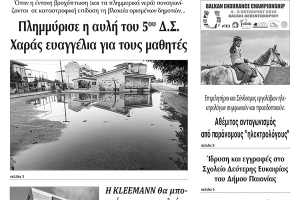 Διαβάστε το νέο πρωτοσέλιδο της Πρωινής του Κιλκίς, μοναδικής καθημερινής εφημερίδας του ν. Κιλκίς (26-9-2019)