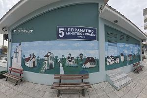 To 5o Πειραματικό Δημοτικό Σχολείο Κιλκίς προκηρύσσει μια θέση για την Ε' Δημοτικού