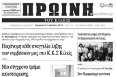 Πέντε χρόνια πριν. Διαβάστε τι έγραφε η ΠΡΩΙΝΗ του Κιλκίς