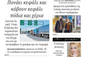 Διαβάστε το νέο πρωτοσέλιδο της Πρωινής του Κιλκίς, μοναδικής καθημερινής εφημερίδας του ν. Κιλκίς (6-3-2021)