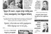 Διαβάστε το νέο πρωτοσέλιδο των ΕΙΔΗΣΕΩΝ του Κιλκίς, της εβδομαδιαίας εφημερίδας του ν. Κιλκίς (21-10-2020)