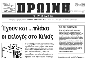 Πέντε χρόνια πριν. Διαβάστε τι έγραφε η καθημερινή εφημερίδα ΠΡΩΙΝΗ του Κιλκίς