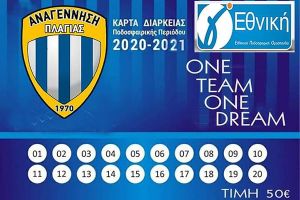 Ενισχύεται η Αναγέννηση Πλαγιάς, στην κυκλοφορία τα εισιτήρια διαρκείας