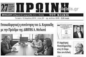 Διαβάστε το νέο πρωτοσέλιδο της Πρωινής του Κιλκίς, μοναδικής καθημερινής εφημερίδας του ν. Κιλκίς