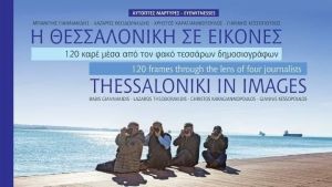 Η Θεσσαλονίκη σε 120 καρέ μέσα από τον φακό τεσσάρων δημοσιογράφων