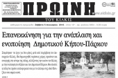 Πέντε χρόνια πριν: Διαβάστε τι έγραφε η ΠΡΩΙΝΗ του Κιλκίς