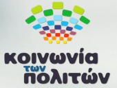 Ανοικτό συνέδριο Κοινωνίας πολιτών για την κοινωνική οικονομία