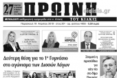 Διαβάστε το νέο πρωτοσέλιδο της Πρωινής του Κιλκίς, μοναδικής καθημερινής εφημερίδας του ν. Κιλκίς