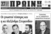 Διαβάστε το νέο πρωτοσέλιδο της Πρωινής του Κιλκίς, μοναδικής καθημερινής εφημερίδας του ν. Κιλκίς