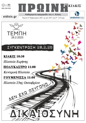 Διαβάστε το νέο πρωτοσέλιδο της Πρωινής του Κιλκίς, μοναδικής καθημερινής εφημερίδας του ν. Κιλκίς (27-2-2025)