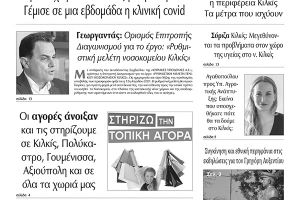 Διαβάστε το νέο πρωτοσέλιδο των ΕΙΔΗΣΕΩΝ του Κιλκίς, της εβδομαδιαίας εφημερίδας του ν. Κιλκίς (7-4-2021)