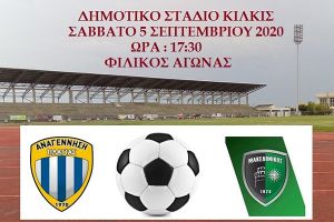 Δυνατό τεστ για την Αναγέννηση Πλαγιάς το Σάββατο στο Κιλκίς