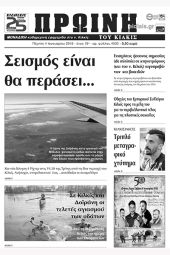 Πέντε χρόνια πριν. Διαβάστε τι έγραφε η καθημερινή εφημερίδα ΠΡΩΙΝΗ του Κιλκίς (4-1-2018)