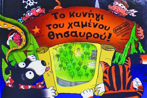 Το Κυνήγι του Χαμένου Θησαυρού στο Κιλκίς στις 25/2/2023