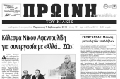 Πέντε χρόνια πριν. Διαβάστε τι έγραφε η καθημερινή εφημερίδα ΠΡΩΙΝΗ του Κιλκίς