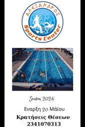 Ξεκίνημα της Κολυμβητικής σεζόν στον Αλέξανδρο Κιλκίς