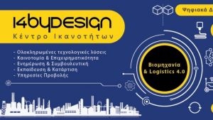 ΕΚΕΤΑ: Συντονίζει το Κέντρο Ικανοτήτων Ι4byDESIGN για την Βιομηχανία 4.0
