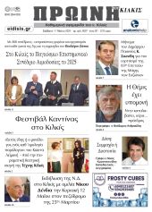 Διαβάστε το νέο πρωτοσέλιδο της Πρωινής του Κιλκίς, μοναδικής καθημερινής εφημερίδας του ν. Κιλκίς (11-5-2024)