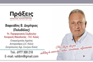 Προτάσεις του Δημήτρη Βαφειάδη για τους αγροκτηνοτρόφους και την ύπαιθρο της Περιφέρειας Κ. Μακεδονίας