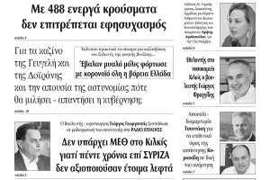Διαβάστε το νέο πρωτοσέλιδο των ΕΙΔΗΣΕΩΝ του Κιλκίς, της εβδομαδιαίας εφημερίδας του ν. Κιλκίς (2-12-2020)