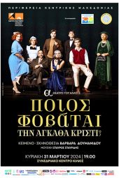 Έρχεται η παράσταση &quot;Ποιος φοβάται την Άγκαθα Κρίστι&quot; στο συνεδριακό κέντρο Κιλκίς στις 31/03