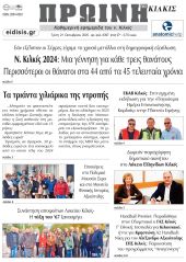 Διαβάστε το νέο πρωτοσέλιδο της Πρωινής του Κιλκίς, μοναδικής καθημερινής εφημερίδας του ν. Κιλκίς (21-10-2025)