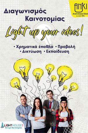 Διαγωνισμός Καινοτομίας από την Αναπτυξιακή Κιλκίς - Light up your ideas! Το Κιλκίς καινοτομεί!