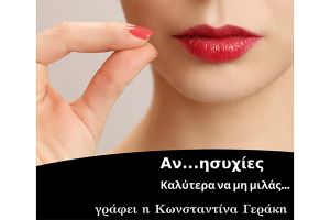 Καλύτερα να μη μιλάς