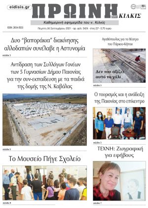 Πέντε χρόνια πριν. Διαβάστε τι έγραφε η καθημερινή εφημερίδα ΠΡΩΙΝΗ του Κιλκίς στις 30-9-2021
