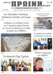 Πέντε χρόνια πριν. Διαβάστε τι έγραφε η καθημερινή εφημερίδα ΠΡΩΙΝΗ του Κιλκίς στις 30-9-2021
