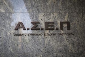 Σύλλογος Εκπαιδευτικών Πρωτοβάθμιας Εκπαίδευσης Κιλκίς: Απαράδεκτη η αύξηση στο παράβολο εγγραφής για τους πίνακες του ΑΣΕΠ