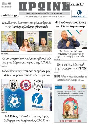 Διαβάστε το νέο πρωτοσέλιδο της Πρωινής του Κιλκίς, μοναδικής καθημερινής εφημερίδας του ν. Κιλκίς (6-10-2026)