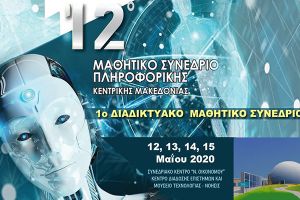 12ο Μαθητικό Συνέδριο Πληροφορικής - 1ο Διαδικτυακό Μαθητικό Συνέδριο
