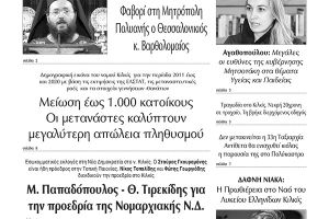 Διαβάστε το νέο πρωτοσέλιδο των ΕΙΔΗΣΕΩΝ του Κιλκίς, της εβδομαδιαίας εφημερίδας του ν. Κιλκίς (6-10-2021)