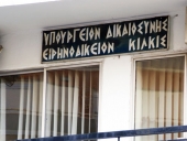 Γ. Γεωργαντάς : Αφού για Δικαστικό δεν είστε ικανοί τουλάχιστον βρείτε νέα στέγη για το Ειρηνοδικείο Κιλκίς