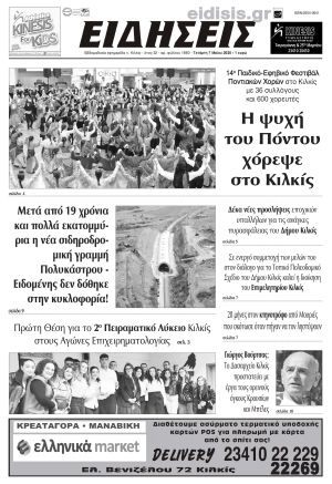 Διαβάστε το νέο πρωτοσέλιδο των ΕΙΔΗΣΕΩΝ του Κιλκίς, της εβδομαδιαίας εφημερίδας του ν. Κιλκίς (7-5-2025)