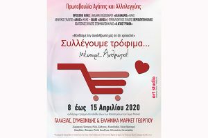 «Βοηθούμε τον συνάνθρωπό μας σε ότι χρειαστεί». Συλλέγουμε τρόφιμα...Μένουμε Άνθρωποι! Πρωτοβουλία Αγάπης και Αλληλεγγύης