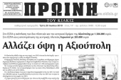 Πέντε χρόνια πριν. Διαβάστε τι έγραφε η καθημερινή εφημερίδα ΠΡΩΙΝΗ του Κιλκίς