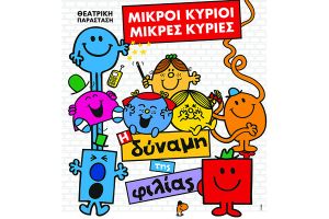 Έρχεται στο Κιλκίς η παράσταση Μικροί Κύριοι - Μικρές Κυρίες “Η δύναμη της φιλίας”