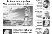 Διαβάστε το νέο πρωτοσέλιδο της Πρωινής του Κιλκίς, μοναδικής καθημερινής εφημερίδας του ν. Κιλκίς (10-10-2019)