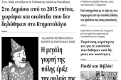 Πέντε χρόνια πριν. Διαβάστε τι έγραφε η καθημερινή εφημερίδα ΠΡΩΙΝΗ του Κιλκίς (23-10-2014)