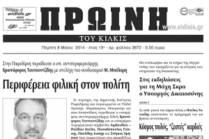 Πέντε χρόνια πριν. Διαβάστε τι έγραφε η καθημερινή εφημερίδα ΠΡΩΙΝΗ του Κιλκίς