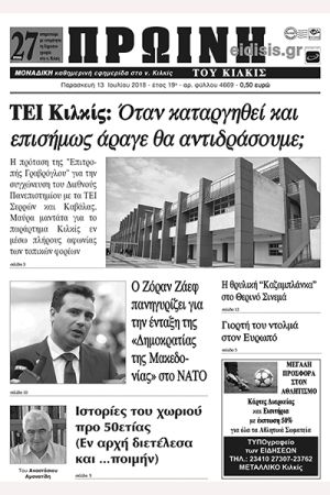 Πέντε χρόνια πριν. Διαβάστε τι έγραφε η καθημερινή εφημερίδα ΠΡΩΙΝΗ του Κιλκίς (13-7-2018)