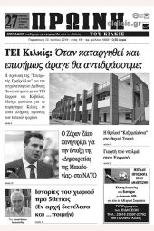 Πέντε χρόνια πριν. Διαβάστε τι έγραφε η καθημερινή εφημερίδα ΠΡΩΙΝΗ του Κιλκίς (13-7-2018)