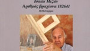 Πέθανε σε ηλικία 94 ετών ο Ισαάκ Μιζάν
